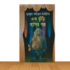 এক ঝুড়ি হাসির গল্প