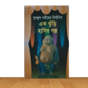 এক ঝুড়ি হাসির গল্প