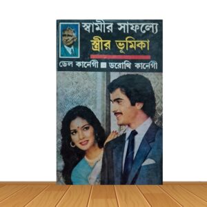 স্বামীর সাফল্যে স্ত্রীর ভূমিকা