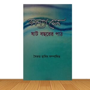 বনলতা সেন ষাট বছরের পাঠ