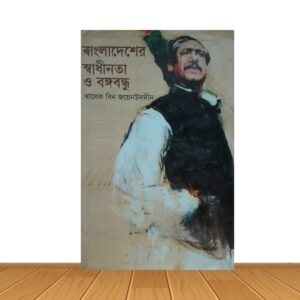 বাংলাদেশের স্বাধীনতা ও বঙ্গবন্ধু