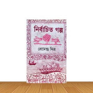 নির্বাচিত গল্প