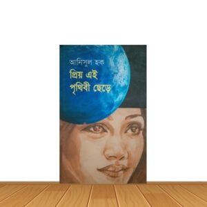 প্রিয় এই পৃথিবী ছেড়ে
