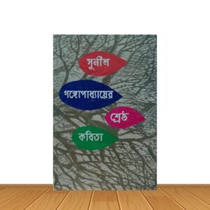 শ্রেষ্ঠ কবিতা