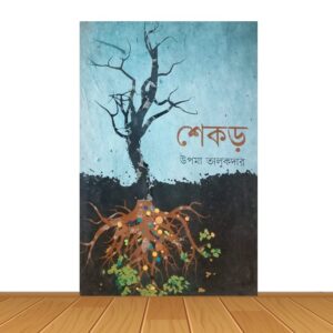 শেকড়