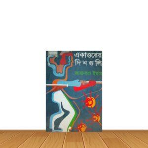 একাত্তরের দিন গুলি