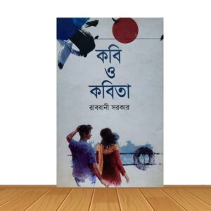 কবি ও কবিতা
