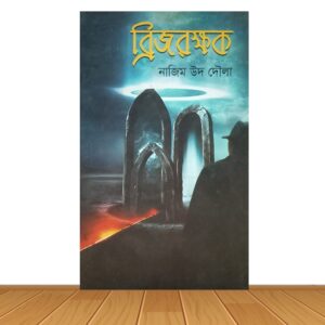 ব্রিজরক্ষক