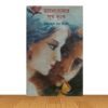 ভালোবাসার সুখ দুঃখ