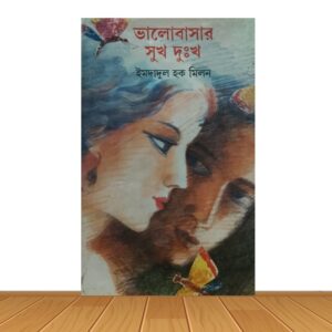 ভালোবাসার সুখ দুঃখ