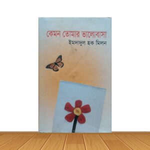 কেমন তোমার ভালোবাসা