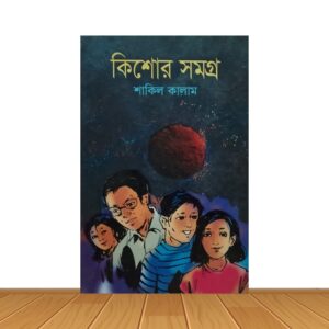 কিশোর সমগ্র