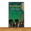 আলোকরেখা