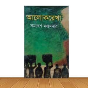 আলোকরেখা