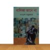 বালিকা জানে না