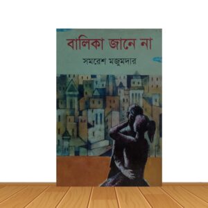 বালিকা জানে না