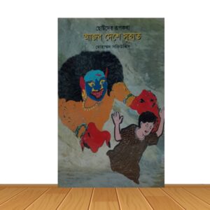 আজব দেশে সুহাত