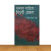 নজরুল সাহিত্যে বিপ্লবী চেতনা