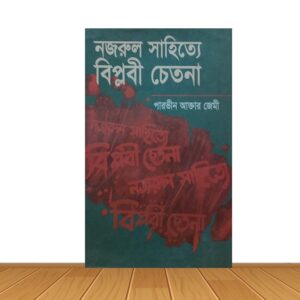 নজরুল সাহিত্যে বিপ্লবী চেতনা