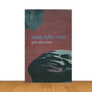 মহব্বত আলীর একদিন