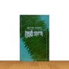 শ্রেষ্ঠ গল্প