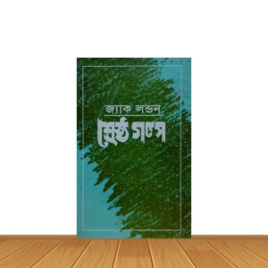 শ্রেষ্ঠ গল্প