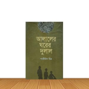 আলালের ঘরের দুলাল