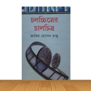 চলচ্চিত্রের চালচিত্র