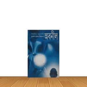 অবনীল