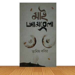 মাই আমব্রেলা