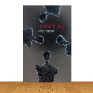 কয়েকটি মৃত্যু