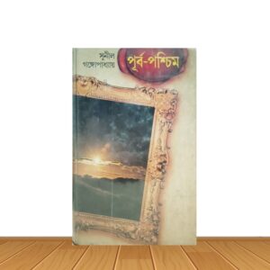 পূর্ব-পশ্চিম