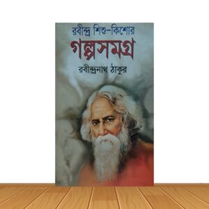 রবীন্দ্র শিশু- কিশোর গল্পসমগ্র