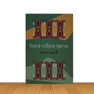 বিখ্যাত নারীদের গল্পগাথা