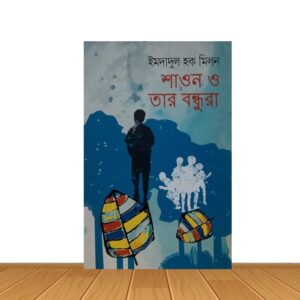 শাওন ও তার বন্ধুরা