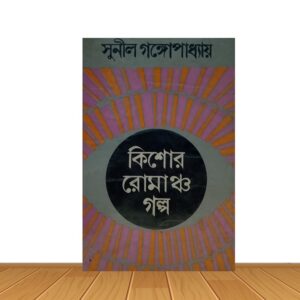 কিশোর রোমাঞ্চ গল্প