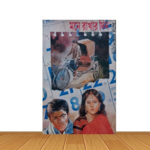 মনে রাখার দিন