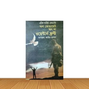 অল কোয়ায়েট অন দা ওয়েস্টার্ন ফ্রন্ট