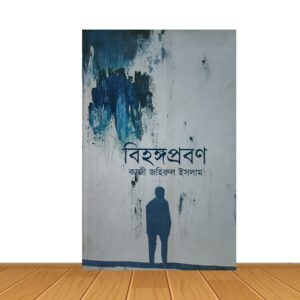 বিহঙ্গপ্রবণ