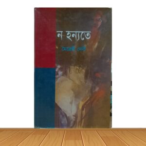 ন হন্যতে
