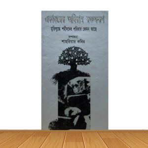 একাত্তরের অবিরাম রক্তক্ষরণ