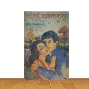 বহুবর্ণ ভালোবাসা