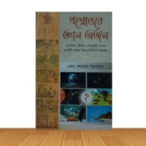 প্রশ্নোত্তরে জ্ঞান অর্জন