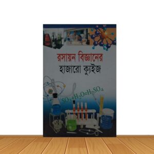 রসায়ন বিজ্ঞানের হাজারো ক্যুইজ