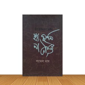 হ্যা ঘূর্ণন না ঘূর্ণন