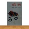 আমি তপু