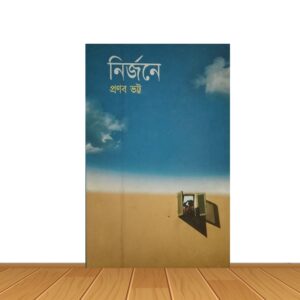 নির্জনে
