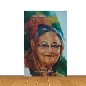 অনন্য উচ্চতায় শেখ হাসিনা