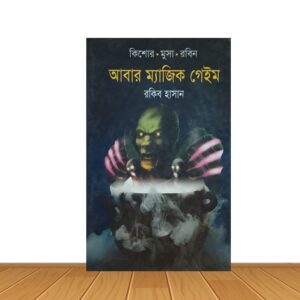 আবার ম্যাজিক গেইম