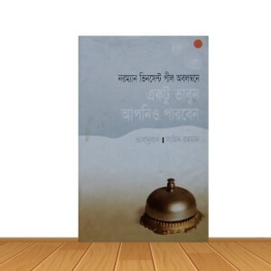 একটু ভাবুন আপনিও পারবেন